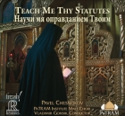 Vladimir Gorbik & Patram Institute Male Choir - Pavel Chesnokov: Teach me thy Statues